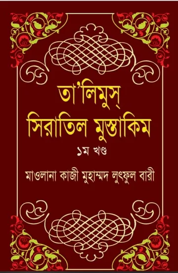 Ta Limus Siratil Mustaqeem Volume 1 by Qazi Muhammad Lutful Bari লেখক Qazi Muhammad Lutful Bari, বইয়ের প্রচ্ছদ