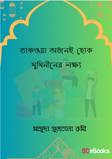 Takwa Orjonoi Hok Muminider Lokkho লেখক Masuda Sultana Rumi, বইয়ের প্রচ্ছদ