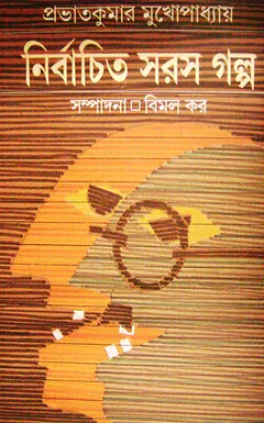 Nirbachita Saras Golpo লেখক Prabhat Kumar Mukhopadhyay, বইয়ের প্রচ্ছদ