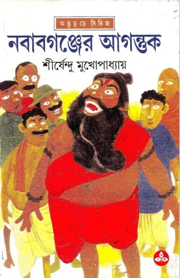 নবাবগঞ্জের আগন্তুক লেখক শীর্ষেন্দু মুখোপাধ্যায়, বইয়ের প্রচ্ছদ
