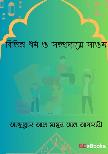 Bivinno Dhormo O Somprodaye Saom by Abdullah Al Mamun Al Azhari লেখক Abdullah Al Mamun Al Azhari, বইয়ের প্রচ্ছদ