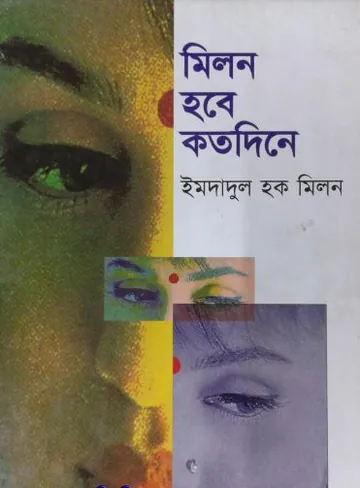মিলন হবে কত দিনে লেখক ইমদাদুল হক মিলন, বইয়ের প্রচ্ছদ