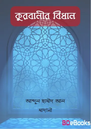Qurbanir Bidhan লেখক Abdul Hamid Madani, বইয়ের প্রচ্ছদ