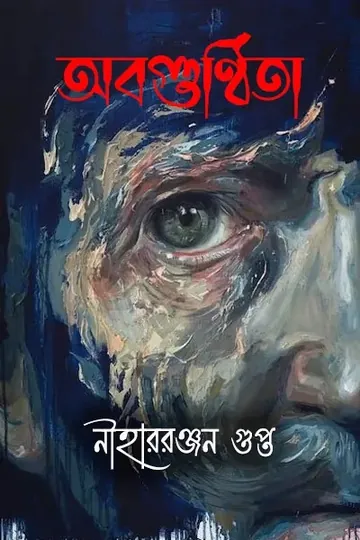 অবগুণ্ঠিতা লেখক নীহাররঞ্জন গুপ্ত, বইয়ের প্রচ্ছদ