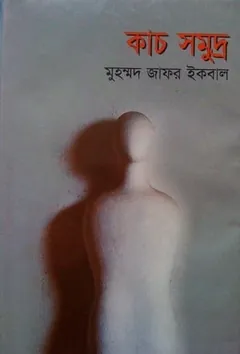 কাচ সমুদ্র লেখক মুহম্মদ জাফর ইকবাল, বইয়ের প্রচ্ছদ