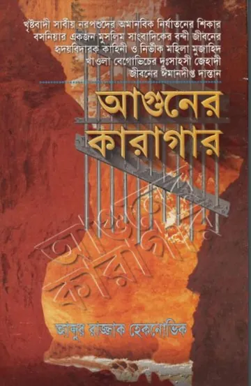 Aguner Karagar by Abdur Rajjak Heknovik লেখক Abdur Rajjak Heknovik, বইয়ের প্রচ্ছদ