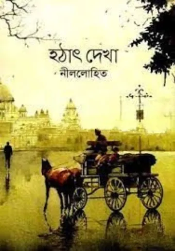 Hothat Dekha লেখক সুনীল গঙ্গোপাধ্যায়, বইয়ের প্রচ্ছদ