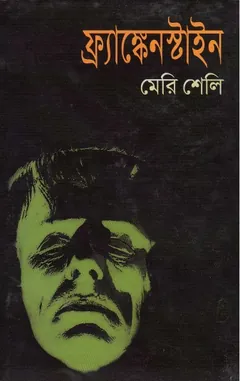 Frankenstein By Mary Shelley লেখক Mary Shelley, বইয়ের প্রচ্ছদ