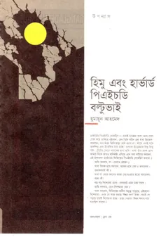 হিমু এবং হার্ভার্ড Ph.D. বল্টু ভাই লেখক হুমায়ূন আহমেদ, বইয়ের প্রচ্ছদ