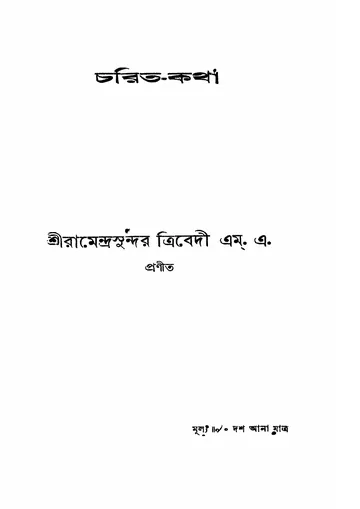 চরিত-কথা (রামেন্দ্রসুন্দর ত্রিবেদী) লেখক রামেন্দ্রসুন্দর ত্রিবেদী, বইয়ের প্রচ্ছদ