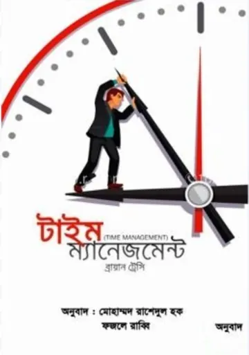 Time Management Bangla Translated Book লেখক Brian Tracy, বইয়ের প্রচ্ছদ