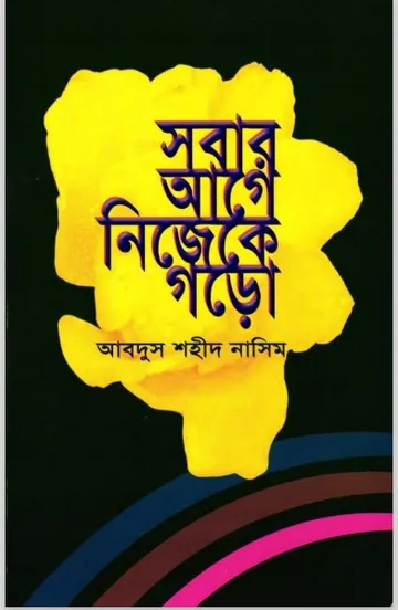 Sobar age Nijeke Goro লেখক Abdus Shaheed Nasim, বইয়ের প্রচ্ছদ