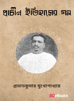 Prachin Itihaser Golpo লেখক Prabhat Kumar Mukhopadhyay, বইয়ের প্রচ্ছদ