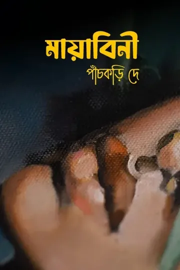 মায়াবিনী লেখক পাঁচকড়ি দে, বইয়ের প্রচ্ছদ