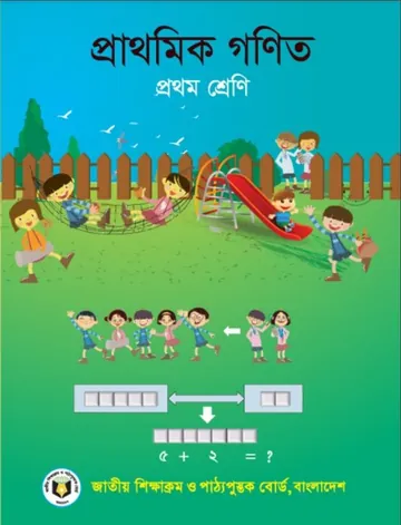 Class 1 Mathematics Book লেখক NCTB Books, বইয়ের প্রচ্ছদ