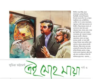 Ei Mohomaya 3 লেখক সুচিত্রা ভট্টাচার্য, বইয়ের প্রচ্ছদ