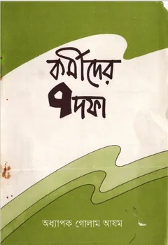 Kormider 7 Dofa by Golam Azom - Golam Azom