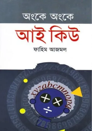 Onke Onke IQ লেখক Fahim Ajmol, বইয়ের প্রচ্ছদ