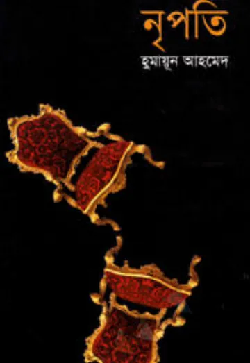 নৃপতি লেখক হুমায়ূন আহমেদ, বইয়ের প্রচ্ছদ