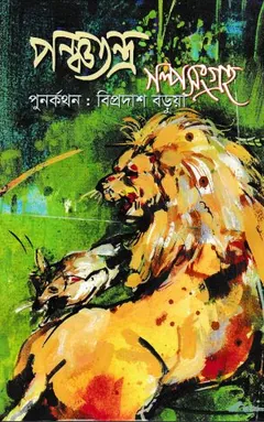 পঞ্চতন্ত্র গল্প সংগ্র লেখক বিপ্রদাস বড়ুয়া, বইয়ের প্রচ্ছদ