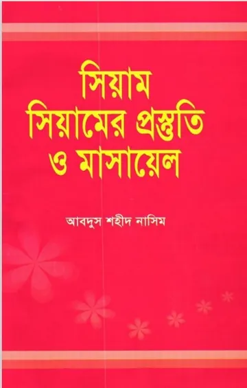 Siyamer Prostuti O Masael লেখক Abdus Shaheed Nasim, বইয়ের প্রচ্ছদ