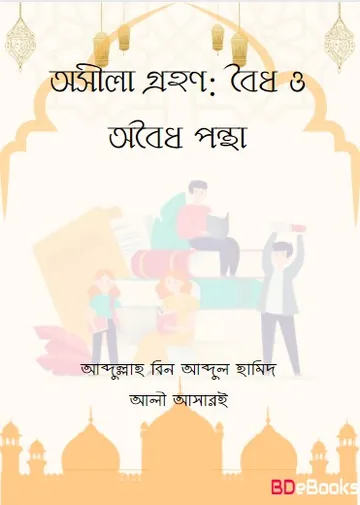 Osila Grohon : Boidho O Oboidho Pontha Abdullah BIn Abdul Hamid Al Asari, বইয়ের প্রচ্ছদ