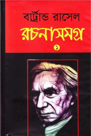 Bertrand Russell Rachana Samagra - 01 লেখক বার্ট্রান্ড রাসেল, বইয়ের প্রচ্ছদ
