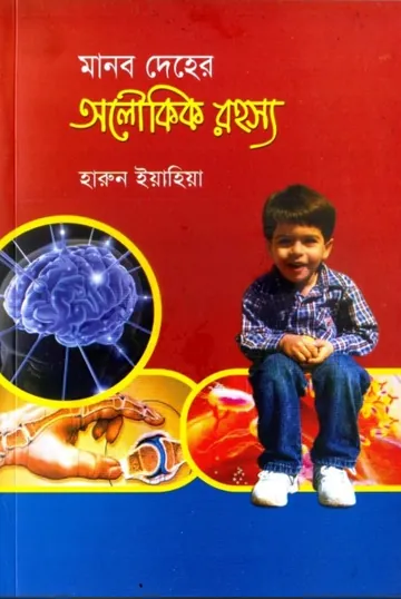 Manob Deher Aloukik Rahasya লেখক হারুন ইয়াহিয়া, বইয়ের প্রচ্ছদ