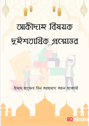 Akidah Bishoyok 200 Prosnouttor by Imam Hafez Bin Ahmad Al Haqami লেখক Imam Hafez Bin Ahmad Al Haqami, বইয়ের প্রচ্ছদ