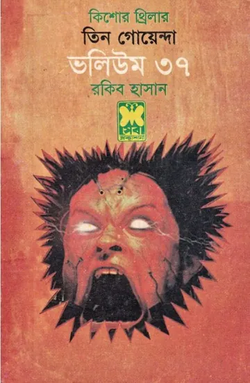 Bhorer Pichas, Great Kishorisho, Nikhoj Sangbad- Vol-37 লেখক Rokib Hasan, বইয়ের প্রচ্ছদ