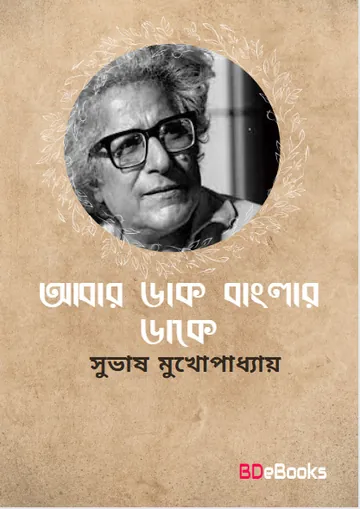 Abar Dakbanglar Dake লেখক Subhash Mukhopadhyay, বইয়ের প্রচ্ছদ