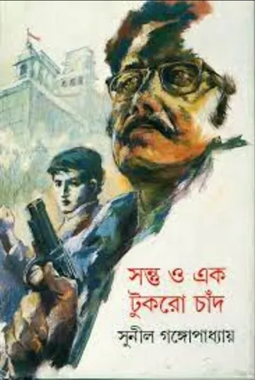Sontu O Ek Tukro Chand লেখক সুনীল গঙ্গোপাধ্যায়, বইয়ের প্রচ্ছদ