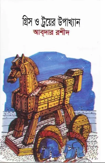 Greece O Troyer Upakkhan লেখক Abder Rashid, বইয়ের প্রচ্ছদ