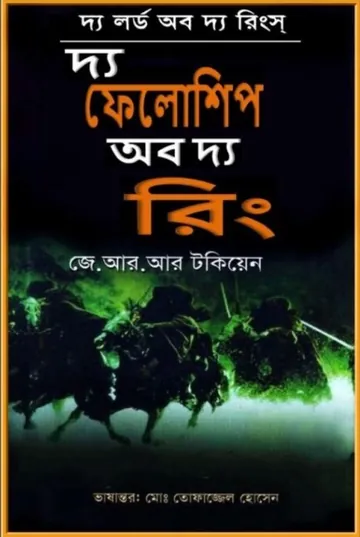The Fellowship of the Ring by J. R. R. Tolkien লেখক J. R. R. Tolkien, বইয়ের প্রচ্ছদ