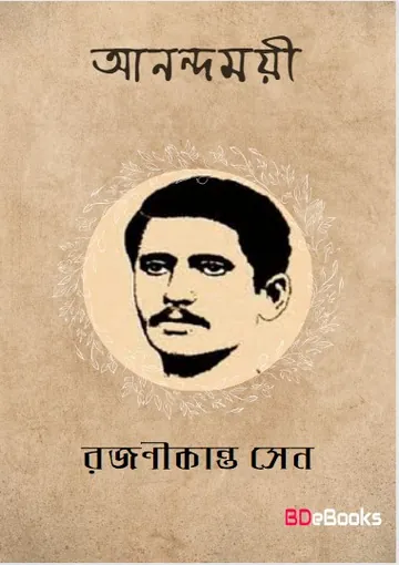 Anandamayi লেখক Rajanikanta Sen, বইয়ের প্রচ্ছদ