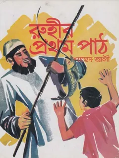 Ruhir prothom path লেখক Shahed Ali, বইয়ের প্রচ্ছদ