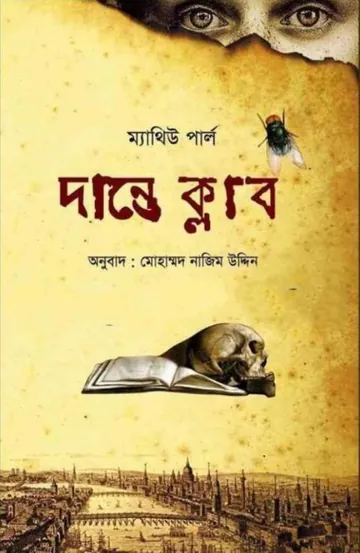 Dante Club - Matthew Pearl লেখক Mohammad Nazim Uddin, বইয়ের প্রচ্ছদ