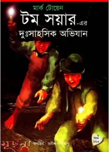 Tom Sawyer Dutssahosik Obhijan লেখক Mark Twain, বইয়ের প্রচ্ছদ