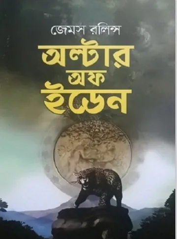 Alter of Eden Bangla Translated Book লেখক James Rollins, বইয়ের প্রচ্ছদ