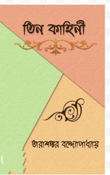 Tin Kahini লেখক তারাশঙ্কর বন্দ্যোপাধ্যায়, বইয়ের প্রচ্ছদ