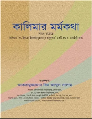 Kalemar Mormokotha by Akramuzzaman Bin Abdus Salam লেখক Akramuzzaman Bin Abdus Salam, বইয়ের প্রচ্ছদ
