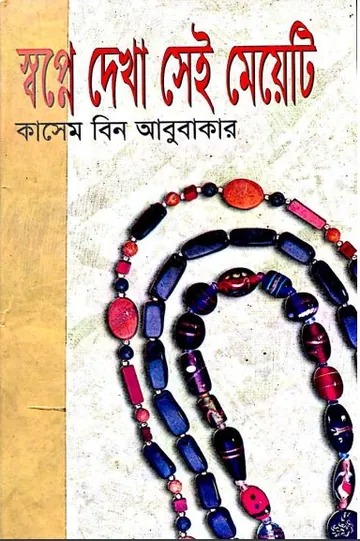 স্বপ্নে দেখা সেই মেয়েটি লেখক কাসেম বিন আবুবাকার, বইয়ের প্রচ্ছদ