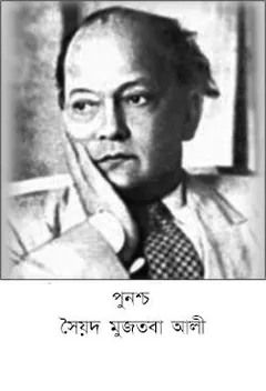 Punoshcho লেখক সৈয়দ মুজতবা আলী, বইয়ের প্রচ্ছদ