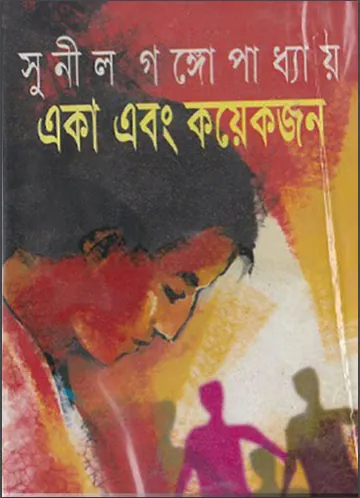 Eka Ebong Koyekjon লেখক সুনীল গঙ্গোপাধ্যায়, বইয়ের প্রচ্ছদ