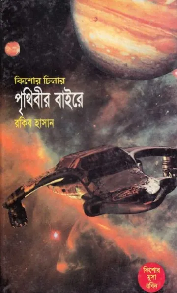 Prithibir Bairey লেখক Rokib Hasan, বইয়ের প্রচ্ছদ