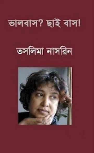 ভালোবাসো? ছাই বাসো লেখক তসলিমা নাসরিন, বইয়ের প্রচ্ছদ