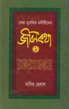 Sera Muslim Monishider Jibonkotha by Nasir Helal লেখক Nasir Helal, বইয়ের প্রচ্ছদ