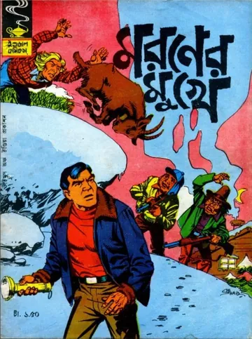Maraner Mukhe লেখক Indrajal Comics, বইয়ের প্রচ্ছদ