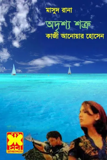 Odrisso Shatru (Masud Rana-31) লেখক Qazi Anwar Hussain, বইয়ের প্রচ্ছদ