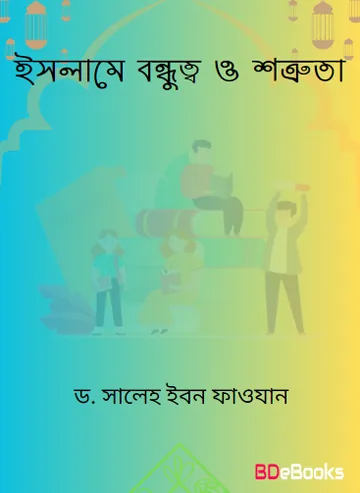 Islame Bondhutto O Shatruta by Dr. Saleh Ibn Fawzan লেখক Dr. Saleh Ibn Fawzan, বইয়ের প্রচ্ছদ